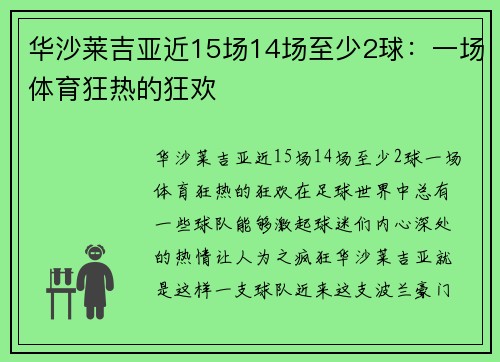 华沙莱吉亚近15场14场至少2球：一场体育狂热的狂欢
