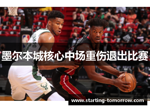 墨尔本城核心中场重伤退出比赛