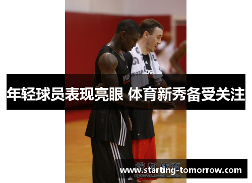 年轻球员表现亮眼 体育新秀备受关注