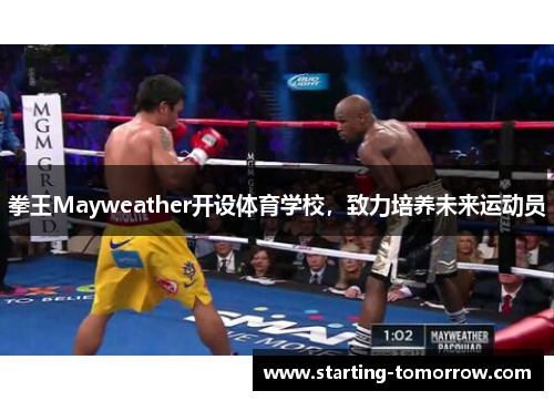 拳王Mayweather开设体育学校，致力培养未来运动员