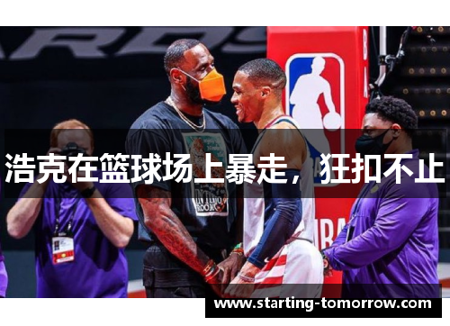 浩克在篮球场上暴走，狂扣不止