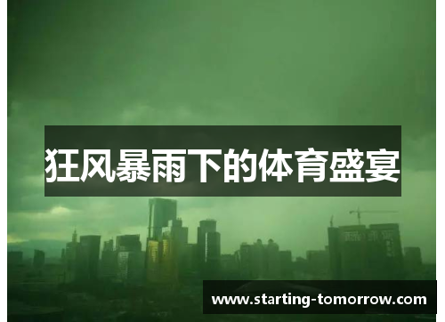 狂风暴雨下的体育盛宴