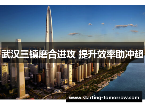 武汉三镇磨合进攻 提升效率助冲超
