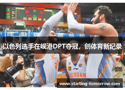以色列选手在岘港DPT夺冠，创体育新纪录