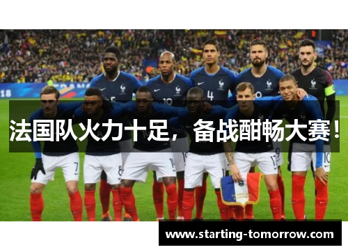 法国队火力十足，备战酣畅大赛！