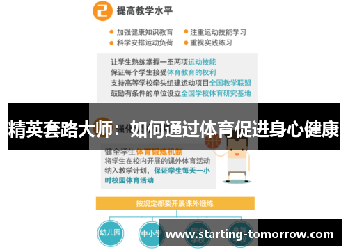 精英套路大师：如何通过体育促进身心健康
