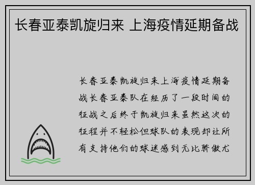 长春亚泰凯旋归来 上海疫情延期备战