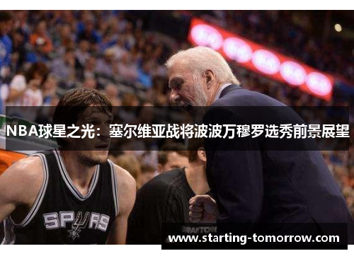 NBA球星之光：塞尔维亚战将波波万穆罗选秀前景展望
