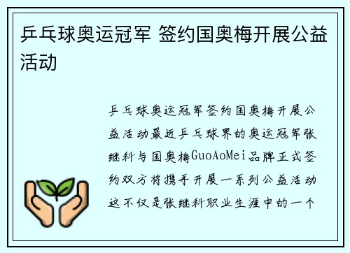 乒乓球奥运冠军 签约国奥梅开展公益活动