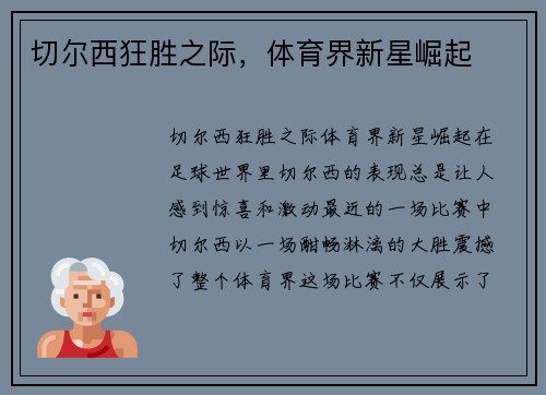 切尔西狂胜之际，体育界新星崛起