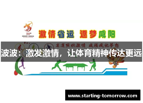 波波：激发激情，让体育精神传达更远