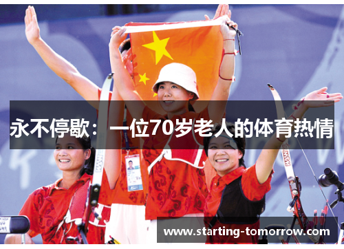 永不停歇：一位70岁老人的体育热情