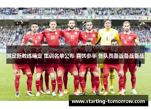 国足新教练确定 集训名单公布 喜忧参半 各队员备战备战备战