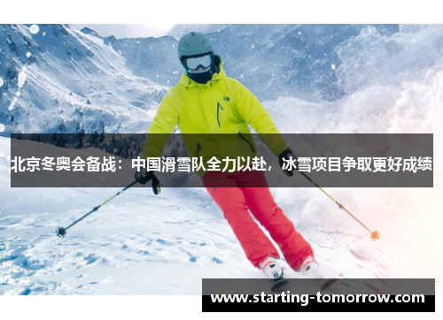 北京冬奥会备战：中国滑雪队全力以赴，冰雪项目争取更好成绩