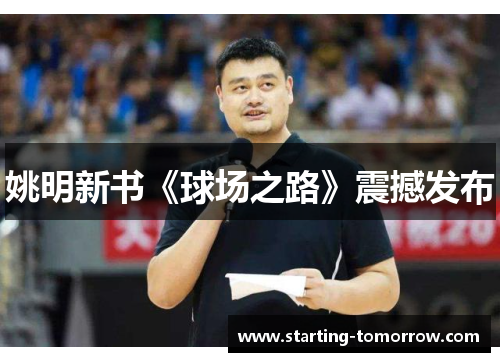 姚明新书《球场之路》震撼发布