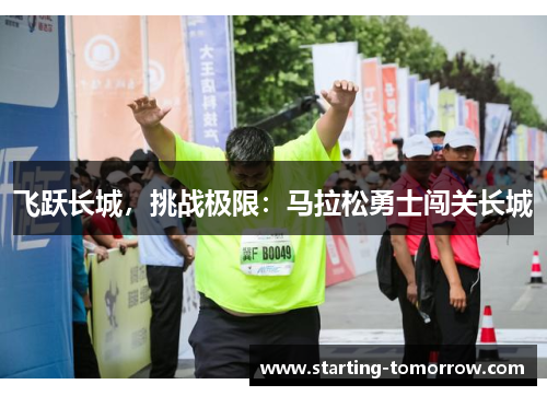 飞跃长城，挑战极限：马拉松勇士闯关长城
